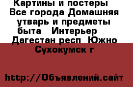 Картины и постеры - Все города Домашняя утварь и предметы быта » Интерьер   . Дагестан респ.,Южно-Сухокумск г.